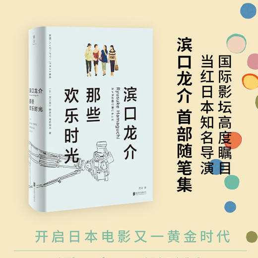 滨口龙介：那些欢乐时光丨横扫全球各大电影节，开启日本电影又一黄金时代！ 商品图0
