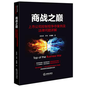 商战之巅：上市公司控制权争夺案例及法律问题详解	舒知堂 罗寒 任珊珊著