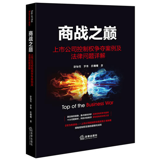 商战之巅：上市公司控制权争夺案例及法律问题详解	舒知堂 罗寒 任珊珊著 商品图0