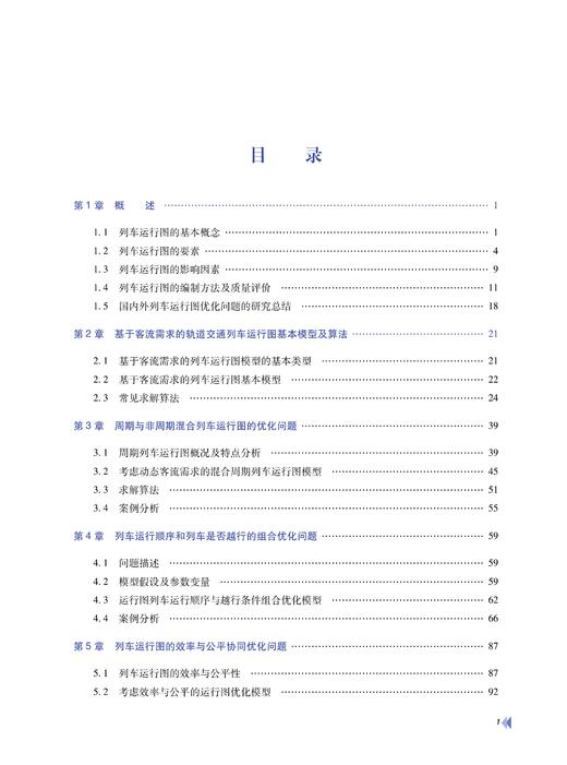29598-1  基于客流需求的轨道交通运行图编制理论 商品图2
