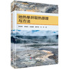 地热单井取热原理与方法/宋先知等 商品缩略图0