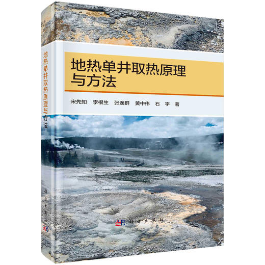 地热单井取热原理与方法/宋先知等 商品图0