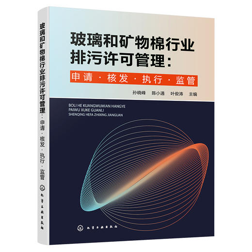 玻璃和矿物棉行业排污许可管理：申请·核发·执行·监管 商品图1