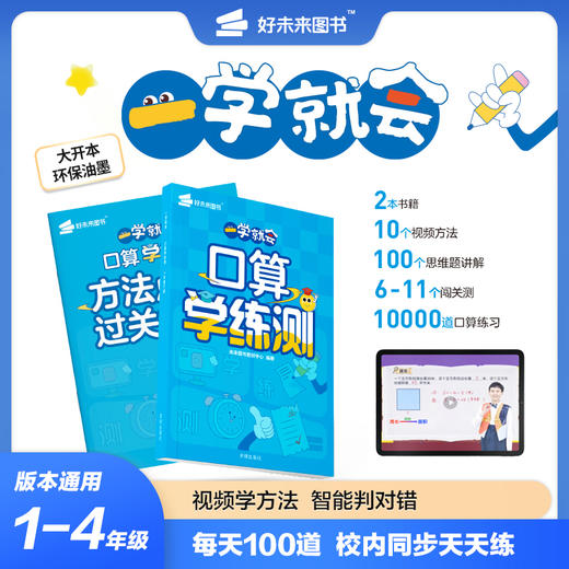 【一学就会口算学练测】1-4年级通用版 10000导口算练习 视频学方法 智能判对错 商品图0