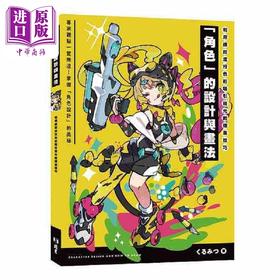 预售 【中商原版】利用缤纷流行色彩吸引目光的插画技巧 角色 的设计与画法 港台原版 くるみつ 北星