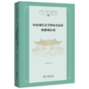 中国现代文学的历史还原和视域拓展（上海交大•全球人文学术前沿丛书） 张中良 著 商务印书馆 商品缩略图0