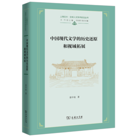 中国现代文学的历史还原和视域拓展（上海交大•全球人文学术前沿丛书） 张中良 著 商务印书馆