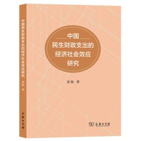 中国民生财政支出的经济社会效应研究 姜扬 著 商务印书馆