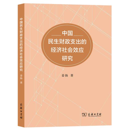 中国民生财政支出的经济社会效应研究 姜扬 著 商务印书馆 商品图0