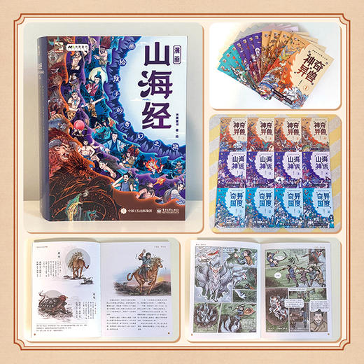 《漫画山海经：画给孩子的奇幻之旅》全12册 商品图9