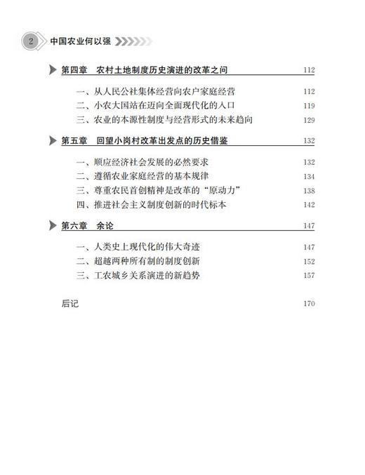 中国农业何以强【陈锡文  等 联袂推荐】一本让外行人看懂、内行人有共鸣的”三农读物 商品图2