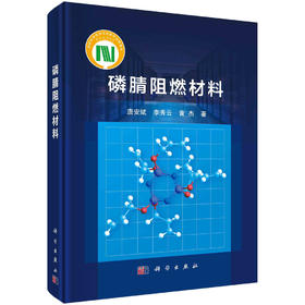 磷腈阻燃材料/唐安斌 李秀云 黄杰