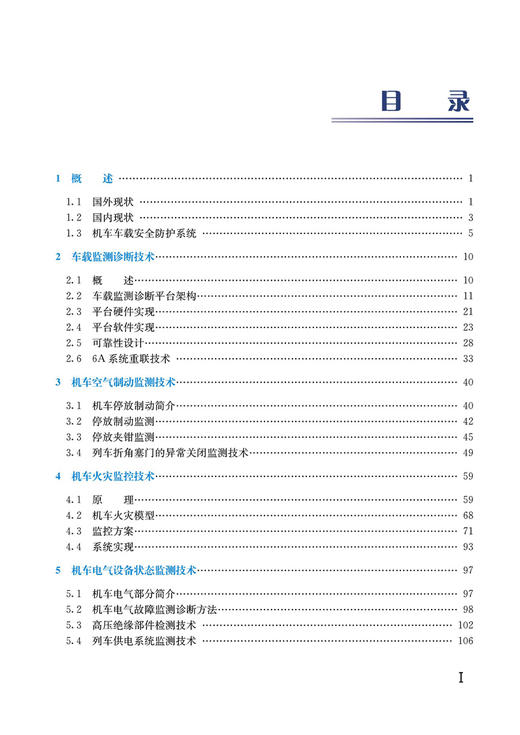 29342-0  铁路机车安全监测检测技术原理及应用 商品图2