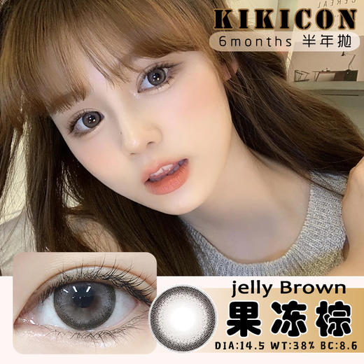 KikiCon 果冻棕 (半年抛) 商品图0