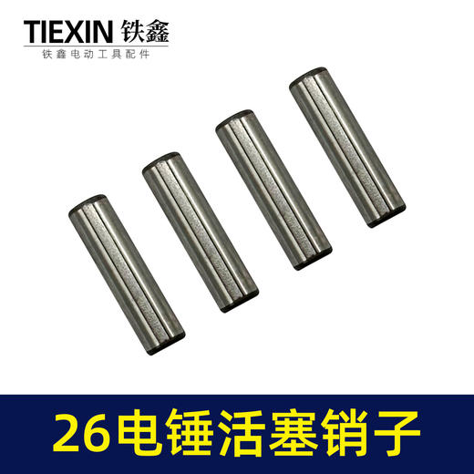 【货号00666】26电锤活塞销冲击钻活塞销。电锤销子连杆销子 商品图2