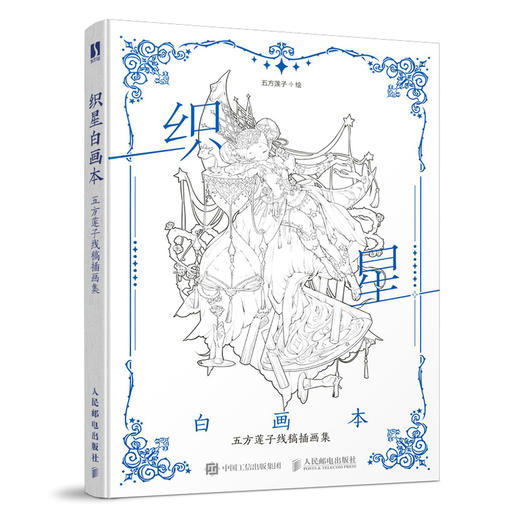 织星白画本 五方莲子线稿插画集 商品图0
