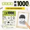 疯狂素描 素描1000例 商品缩略图1