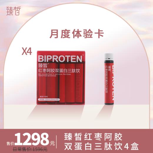 【已下架】月度套餐 | 臻皙 红枣阿胶双蛋白三肽饮25ml*10瓶/盒*4盒（赠常独清体验装3盒） [D类] 商品图2