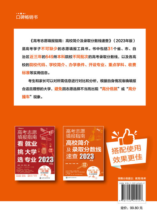 高考志愿填报指南：高校简介及录取分数线速查（2023年版） 商品图1