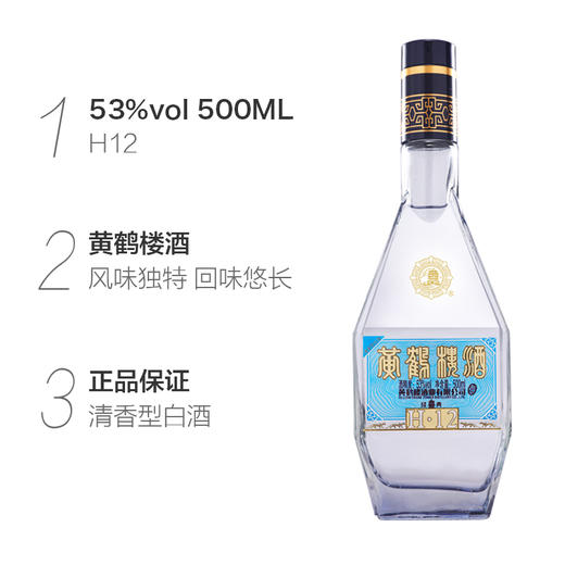 黄鹤楼酒 经典H12 清香型国产白酒 53度500ml 顺丰包邮 商品图2