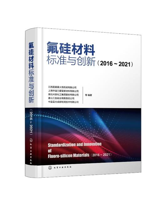 氟硅材料标准与创新（2016—2021） 商品图1