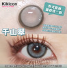 KikiCon 千山翠 (半年抛) 商品缩略图1