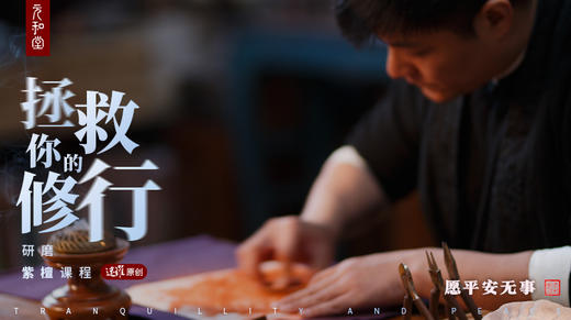 迷罗老师公益直播「癸卯年易学年运」研磨紫檀迎好运 商品图0