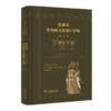 甘肃省非物质文化遗产辞典 程金城 周奉真 主编 商务印书馆 商品缩略图0