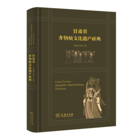 甘肃省非物质文化遗产辞典 程金城 周奉真 主编 商务印书馆