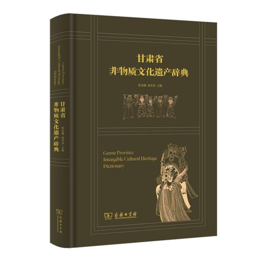 甘肃省非物质文化遗产辞典 程金城 周奉真 主编 商务印书馆 商品图0