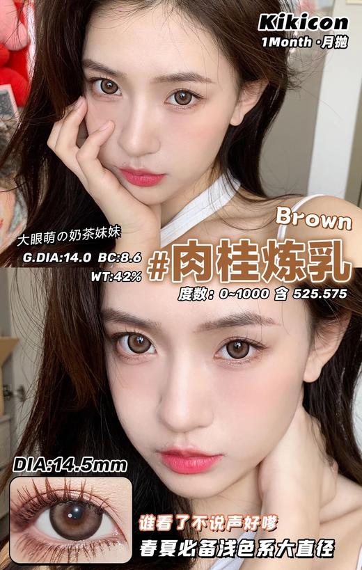 KikiCon 肉桂炼乳 (月抛) 商品图0