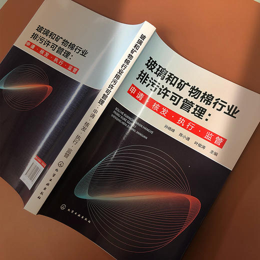 玻璃和矿物棉行业排污许可管理：申请·核发·执行·监管 商品图3