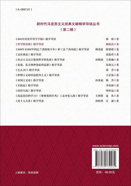 《哲学的贫困》精学导读/顾海良 商品图1