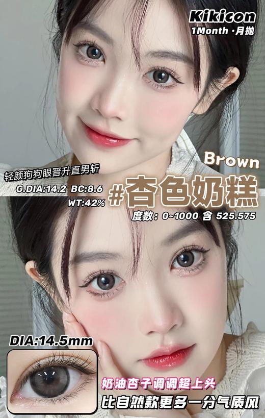 KikiCon 杏色奶糕 (月抛) 商品图0