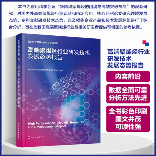 高端聚烯烃行业研发技术发展态势报告 商品图0