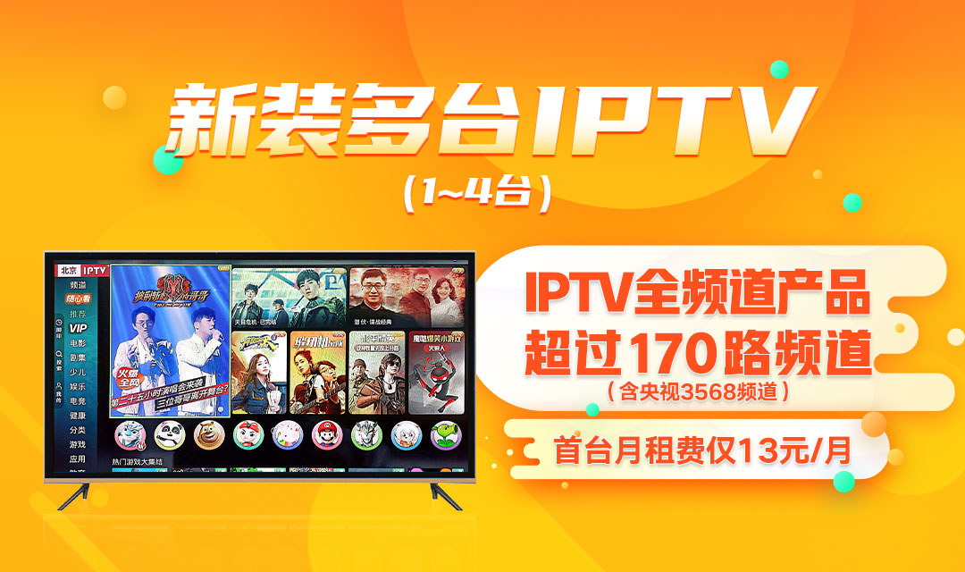 北京联通IPTV基础版办理电视盒子机顶盒