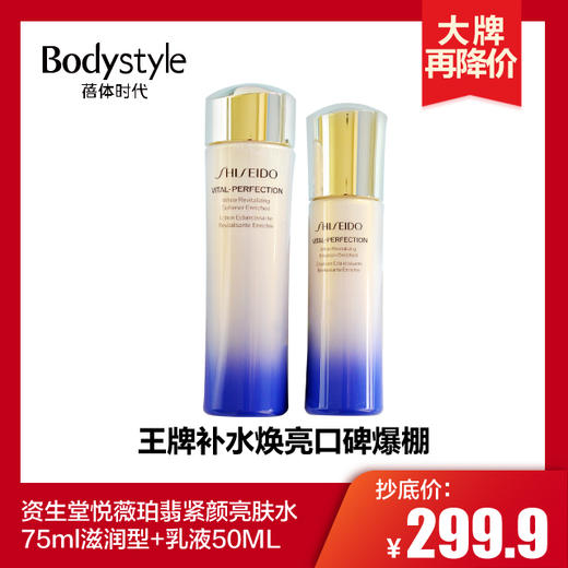 【1.31 大牌再降价】资生堂悦薇珀翡紧颜亮肤水75ml滋润型*1+悦薇珀翡紧颜乳液50ML*1（2022年新版） 商品图0