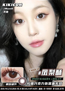 KikiCon 凤梨酥 (月抛)
