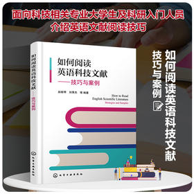 如何阅读英语科技文献——技巧与案例