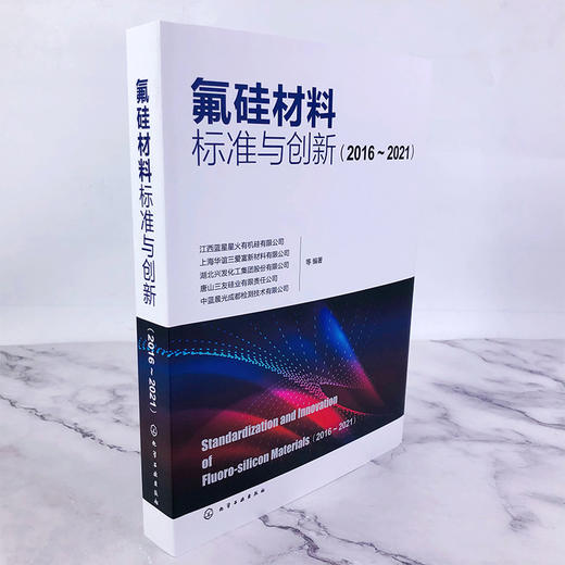 氟硅材料标准与创新（2016—2021） 商品图2