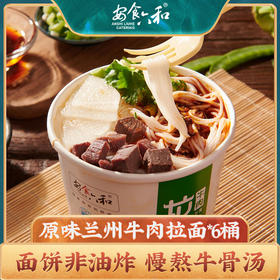 【爆款推荐】安食六和兰州牛肉拉面原味非油炸方便速食泡面121g*6桶