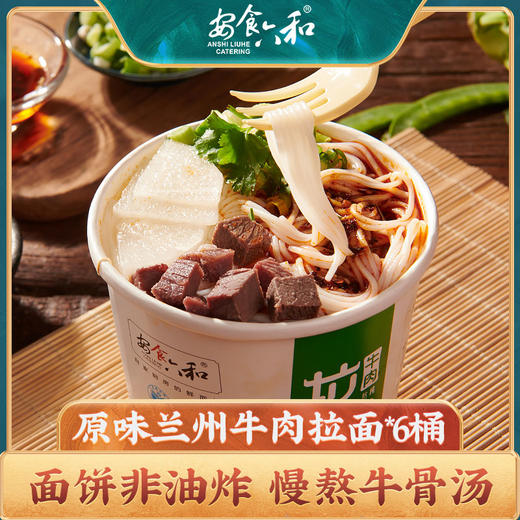 【爆款推荐】安食六和兰州牛肉拉面原味非油炸方便速食泡面121g*6桶 商品图0