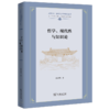 哲学、现代性与知识论（上海交大•全球人文学术前沿丛书） 陈嘉明 著 商务印书馆 商品缩略图0