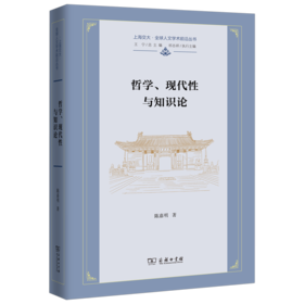 哲学、现代性与知识论（上海交大•全球人文学术前沿丛书） 陈嘉明 著 商务印书馆