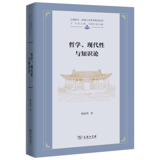 哲学、现代性与知识论（上海交大•全球人文学术前沿丛书） 陈嘉明 著 商务印书馆 商品图0