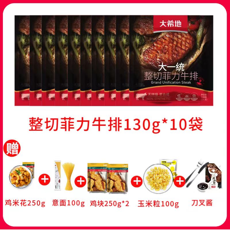 【大希地】整切菲力130g(2片袋装)*10袋+鸡米花250g*1袋+鸡块250g*2袋+意面100g*1袋+玉米粒100g*1袋+人生黑酱160g*1袋+刀叉1