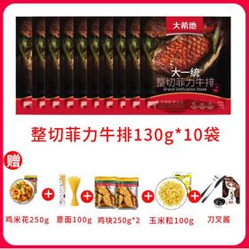 【大希地】整切菲力130g(2片袋装)*10袋+鸡米花250g*1袋+鸡块250g*2袋+意面100g*1袋+玉米粒100g*1袋+人生黑酱160g*1袋+刀叉1