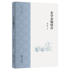 史学杂稿续存（黄云眉著作集） 黄云眉 著 商务印书馆