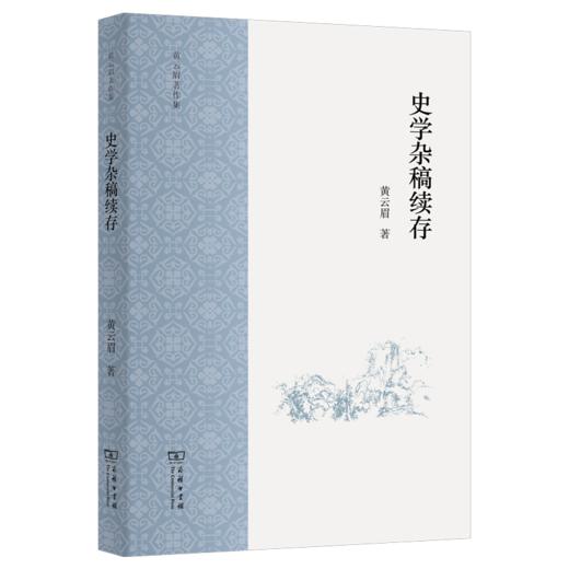 史学杂稿续存（黄云眉著作集） 黄云眉 著 商务印书馆 商品图0