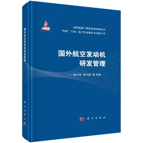 国外航空发动机研发管理/李中祥等